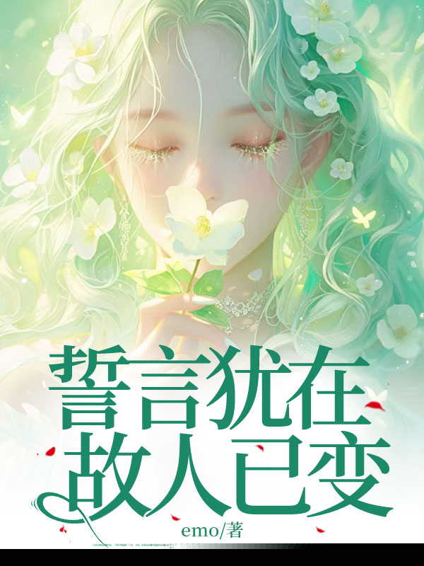 誓言犹在，故人已变