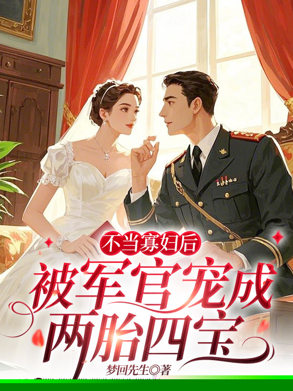 不当寡妇后，被军官宠成两胎四宝