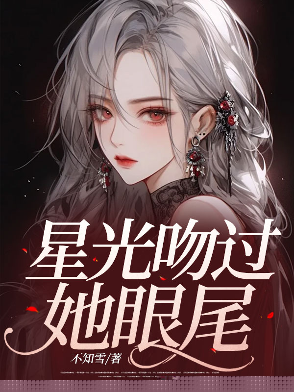 星光吻过她眼尾