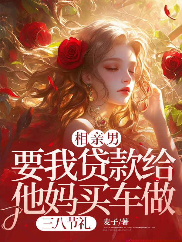 相亲男，要我贷款给他妈买车做三八节礼
