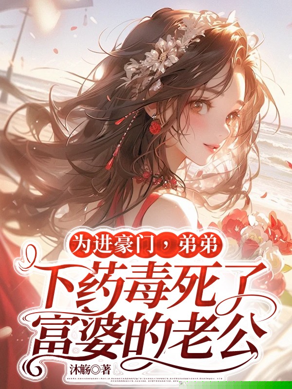 为进豪门，弟弟下药毒死了富婆的老公