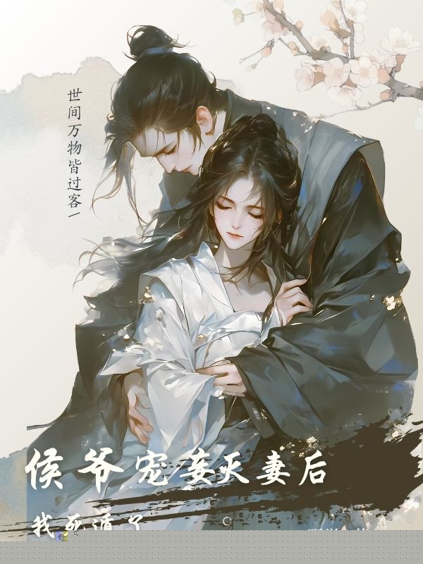 侯爷宠妾灭妻后，我死遁了