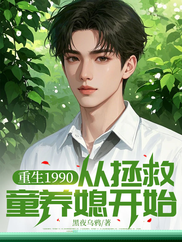 重生1990，从拯救童养媳开始
