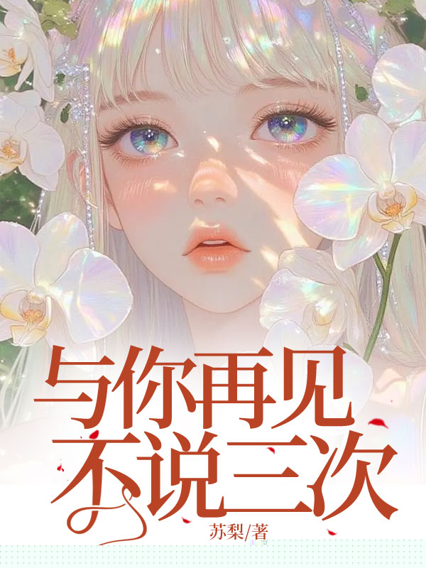 与你再见不说三次