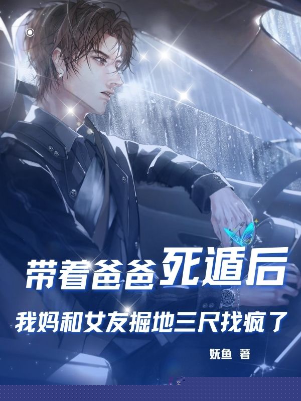 带着爸爸死遁后，我妈和女友掘地三尺找疯了