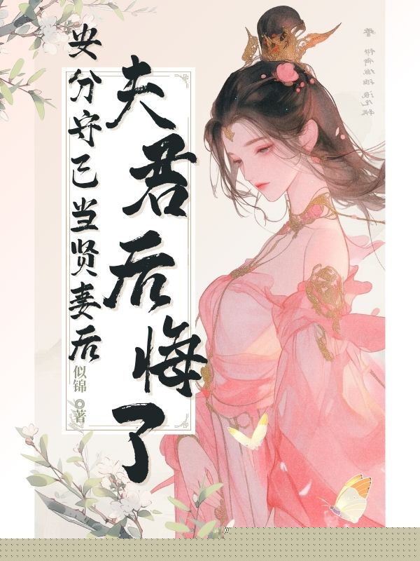 安分守己当贤妻后，夫君后悔了