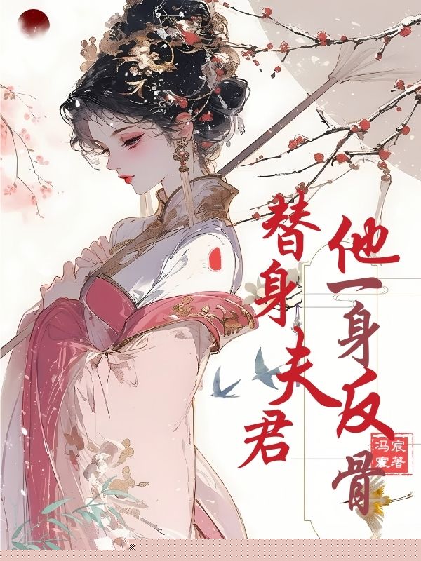 替身夫君他一身反骨