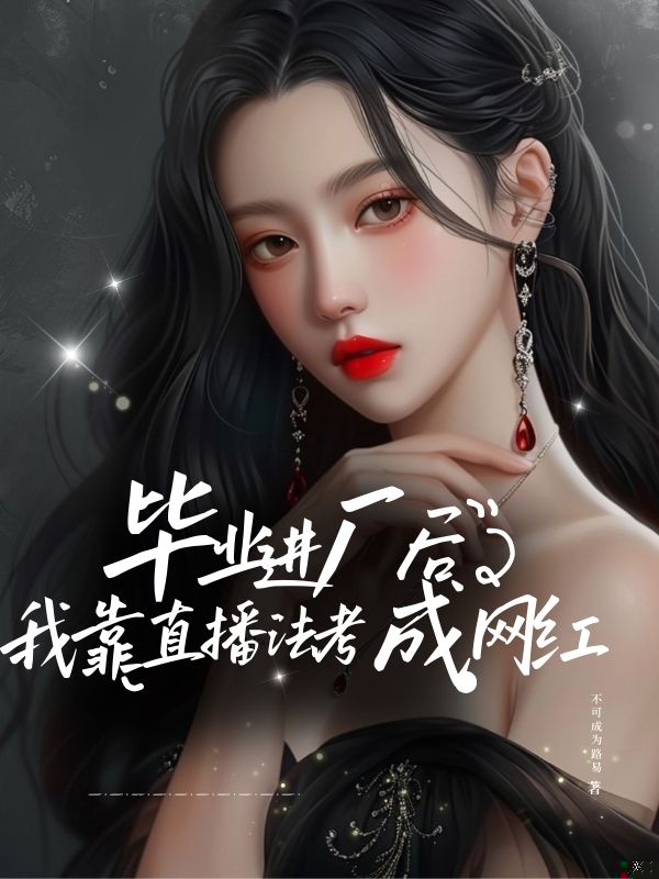 毕业进⼚后，我靠直播法考成⽹红