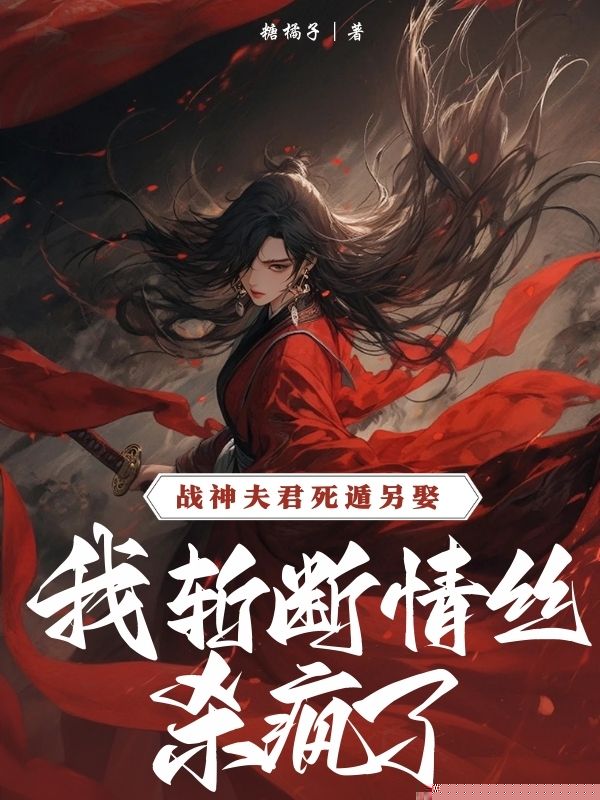 战神夫君死遁另娶，我斩断情丝杀疯了