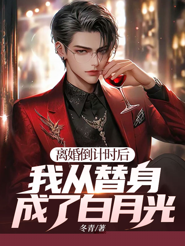 离婚倒计时后：我从替身成了白月光？