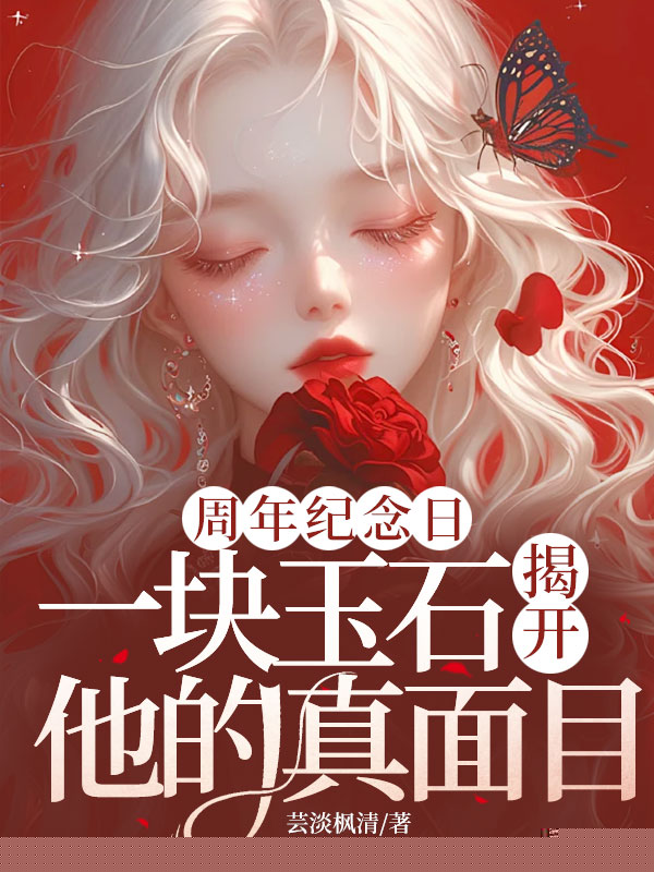 周年纪念日，一块玉石揭开他的真面目