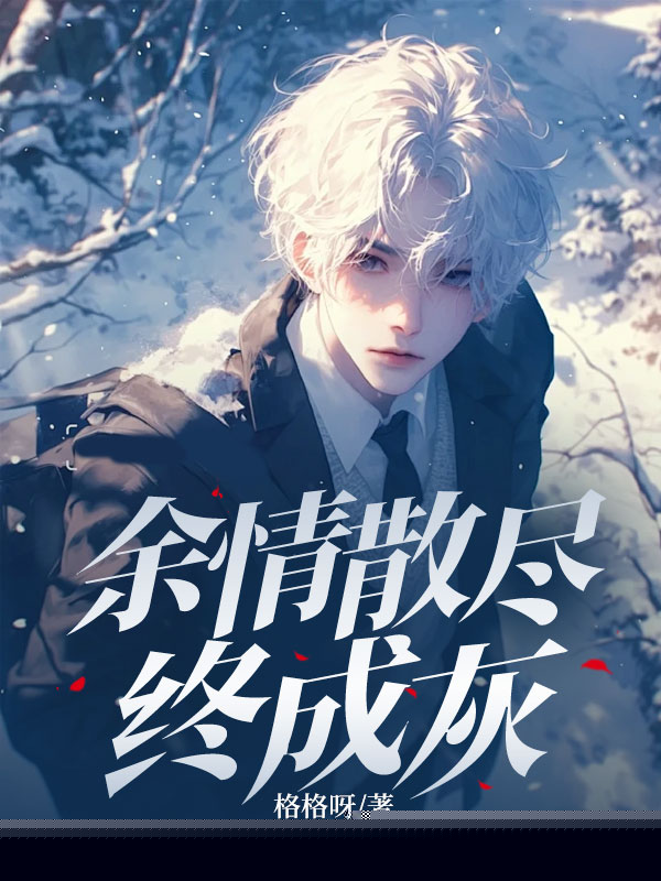 余情散尽终成灰