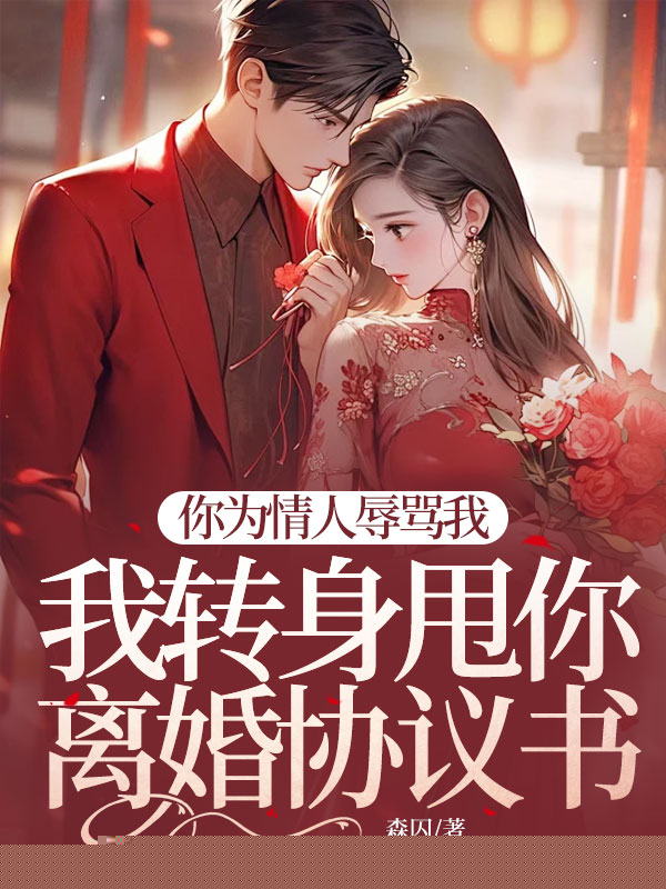 你为情人辱骂我，我转身甩你离婚协议书