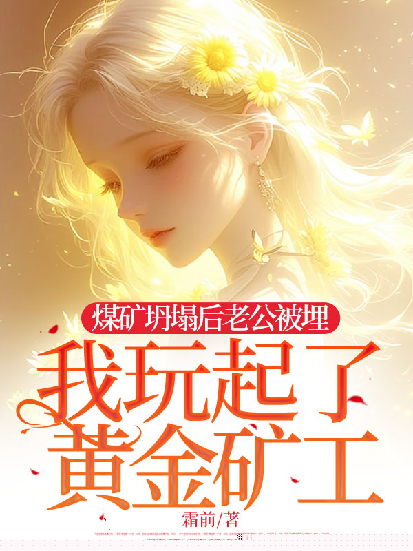 煤矿坍塌后老公被埋，我玩起了黄金矿工