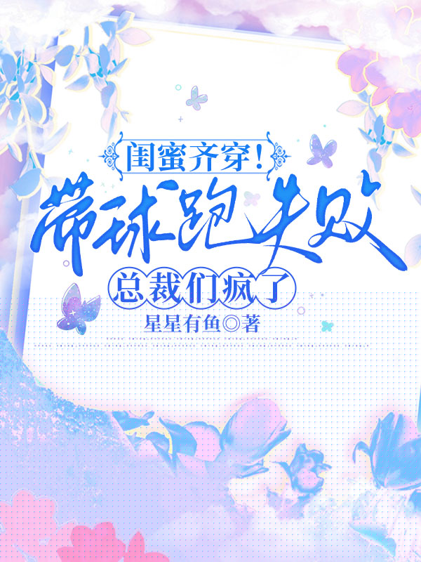 闺蜜齐穿！带球跑失败总裁们疯了