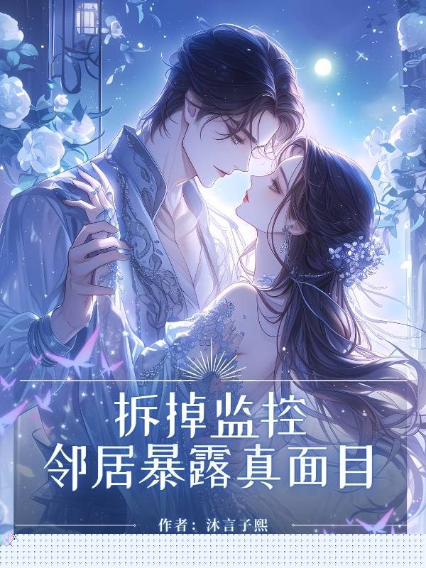 拆掉监控，邻居暴露真⾯⽬