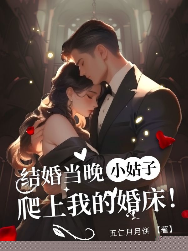 结婚当晚⼩姑⼦爬上我的婚床
