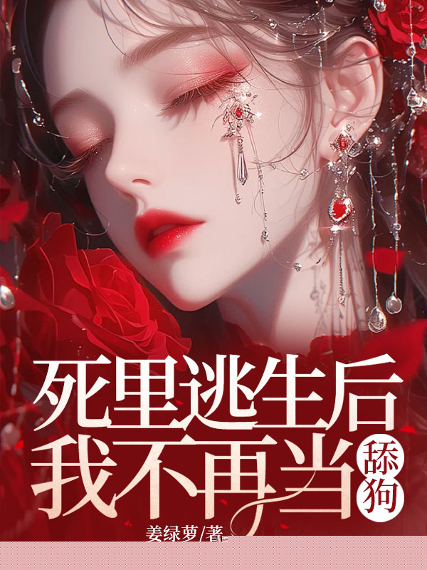 死里逃生后，我不再当舔狗