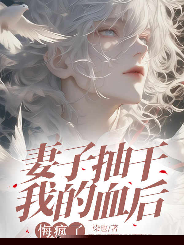 妻子抽干我的血后，悔疯了