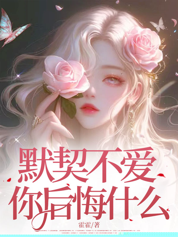 默契不爱，你后悔什么？