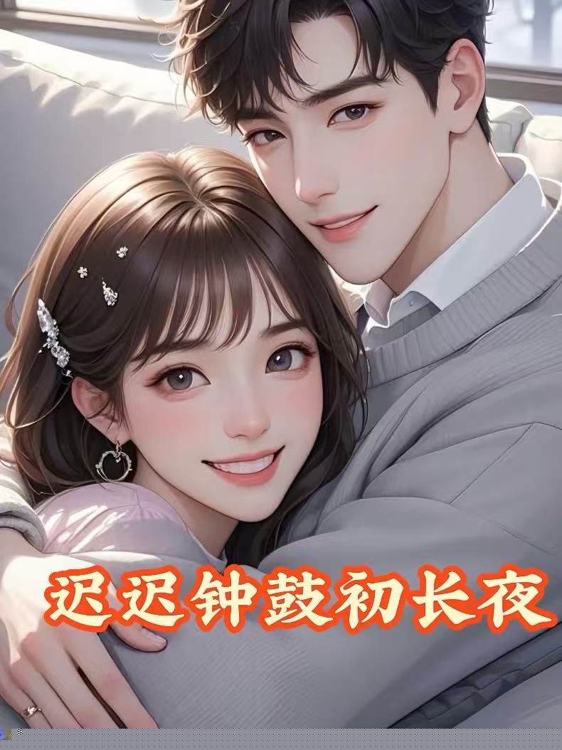 迟迟钟鼓初长夜