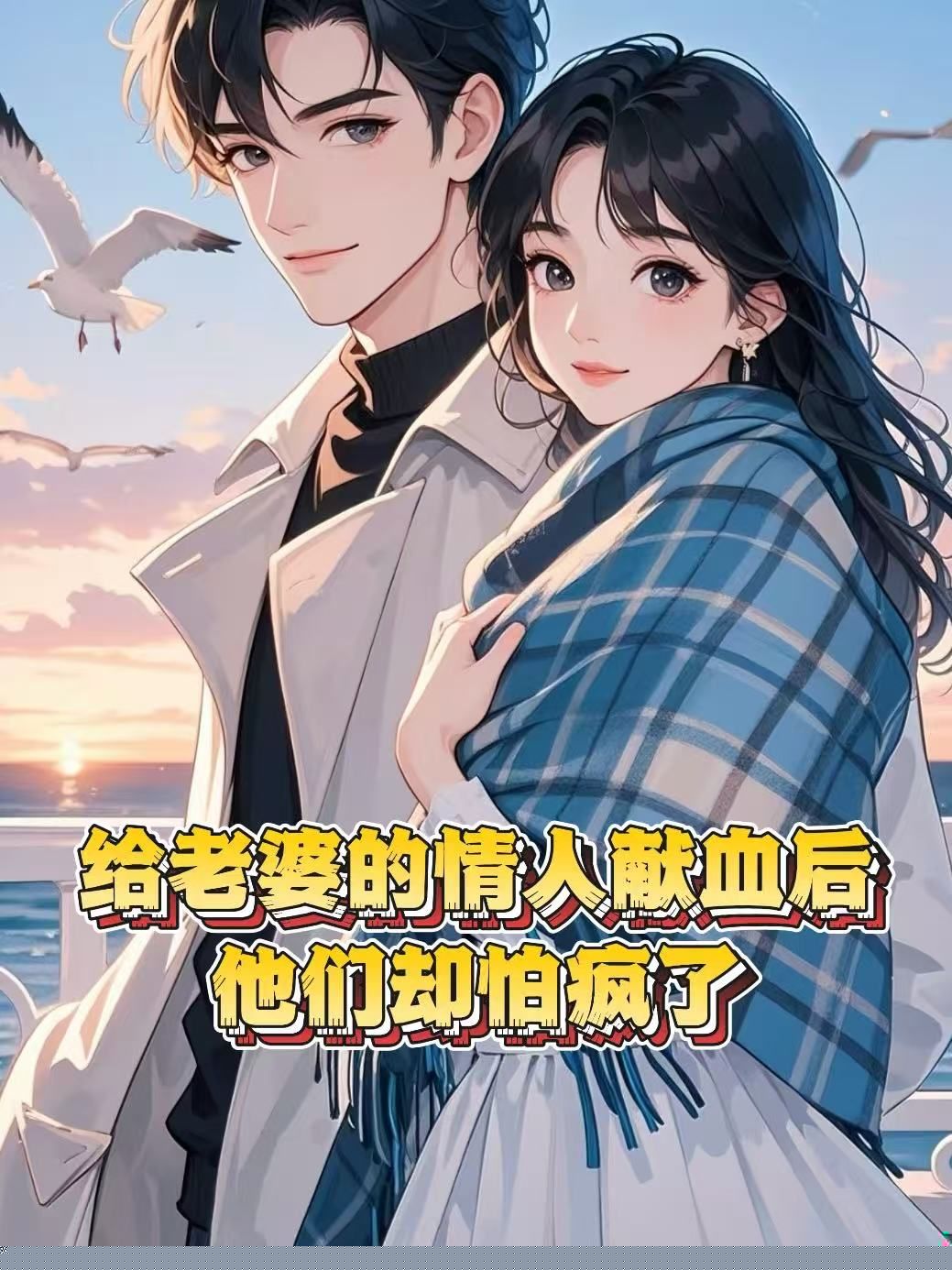 给老婆的情人献血后，他们却怕疯了