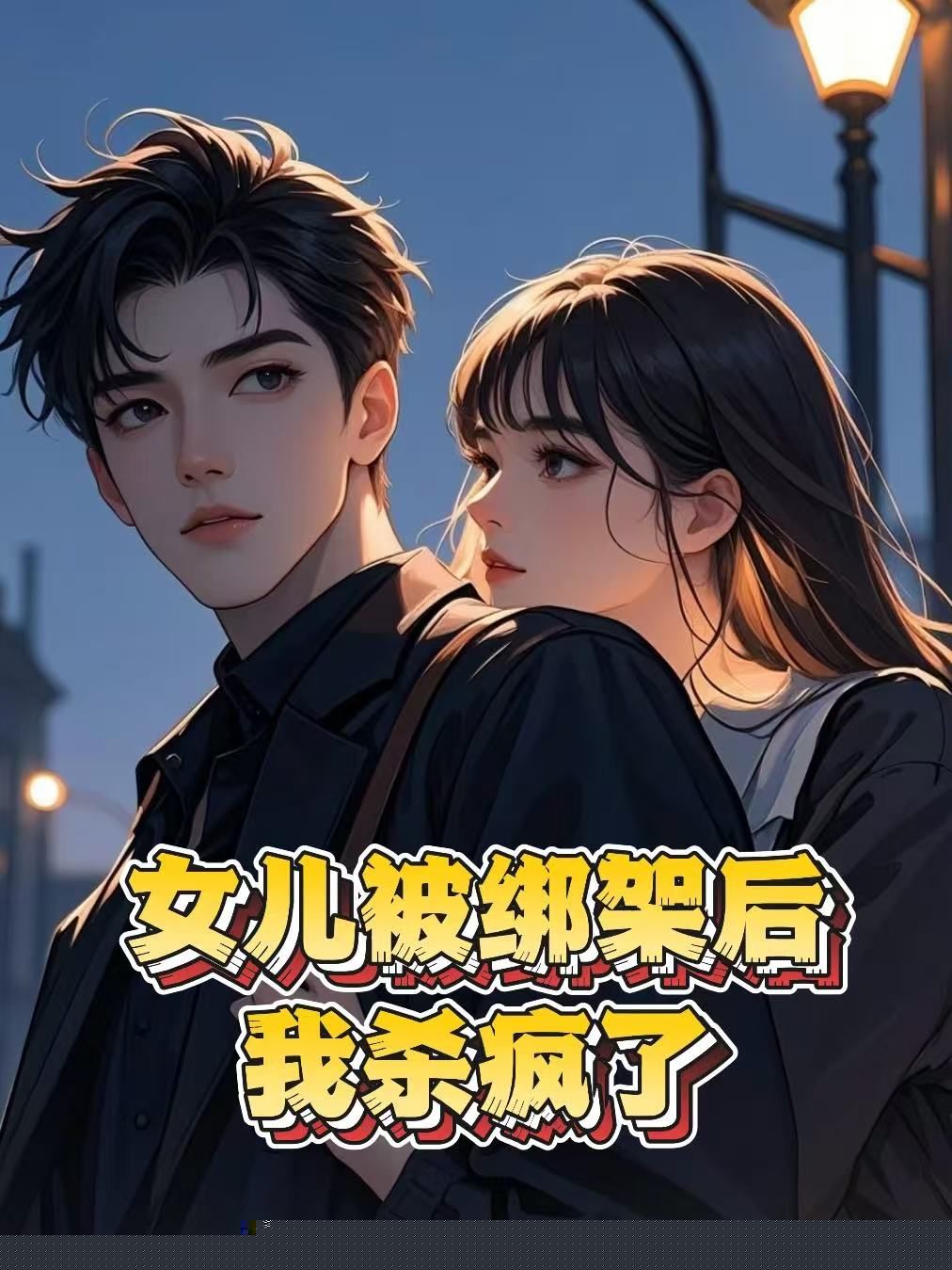 女儿被绑架后,我杀疯了