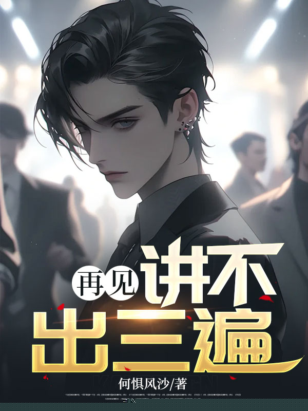 再见，讲不出三遍