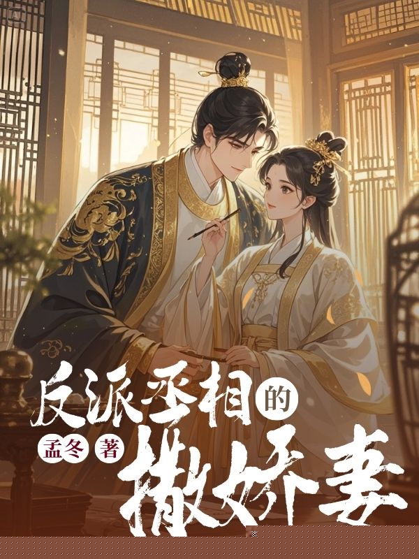 反派丞相的撒娇妻