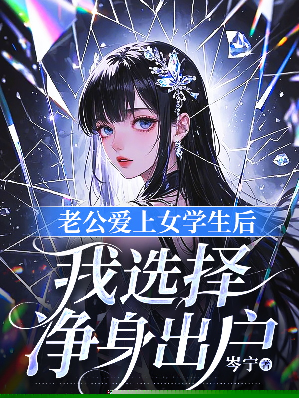 老公爱上女学生后，我选择净身出户