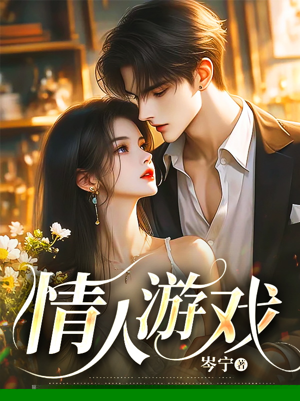 情人游戏