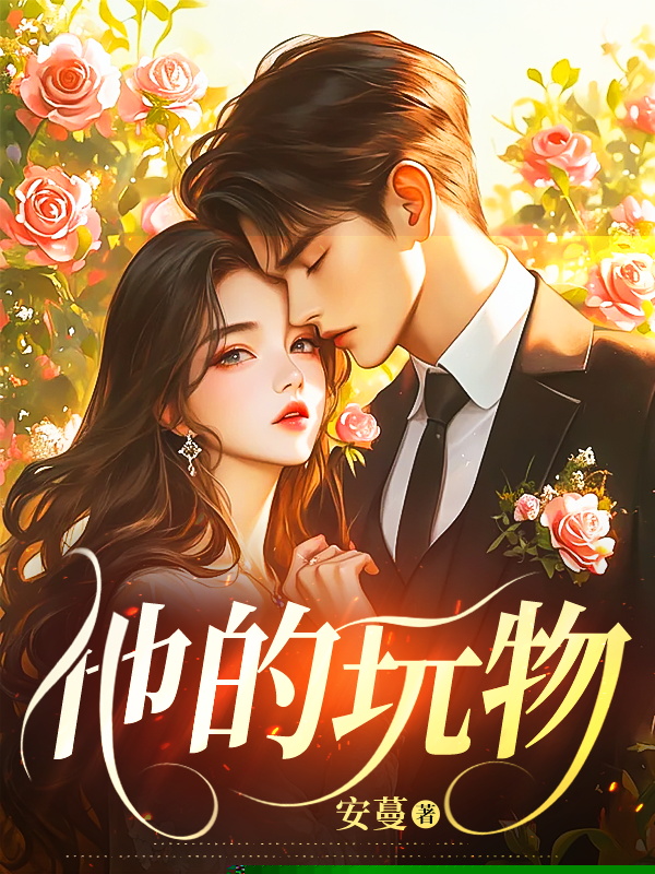 他的玩物
