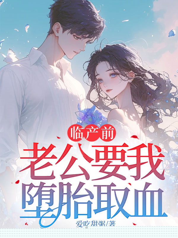 临产前，老公要我堕胎取血