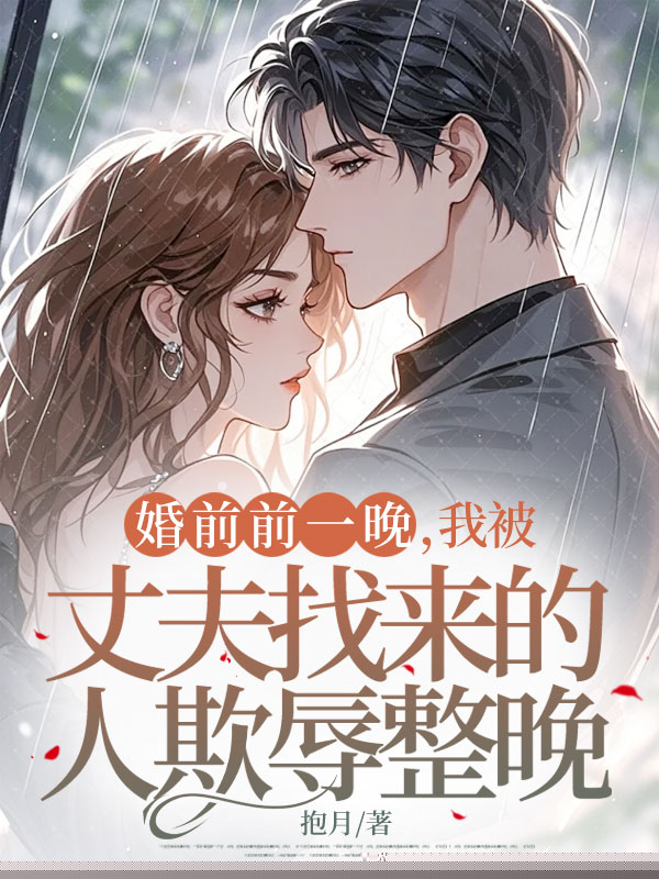 婚前前一晚，我被丈夫找来的人欺辱整晚