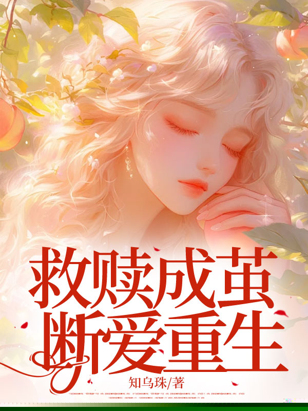 救赎成茧，断爱重生