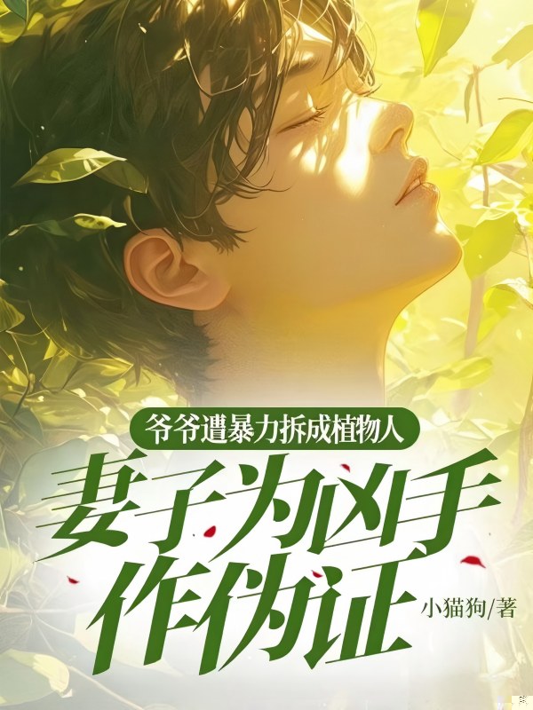 爷爷遭遇暴力拆迁成植物人，妻子为情人拿来和解协议求我原谅