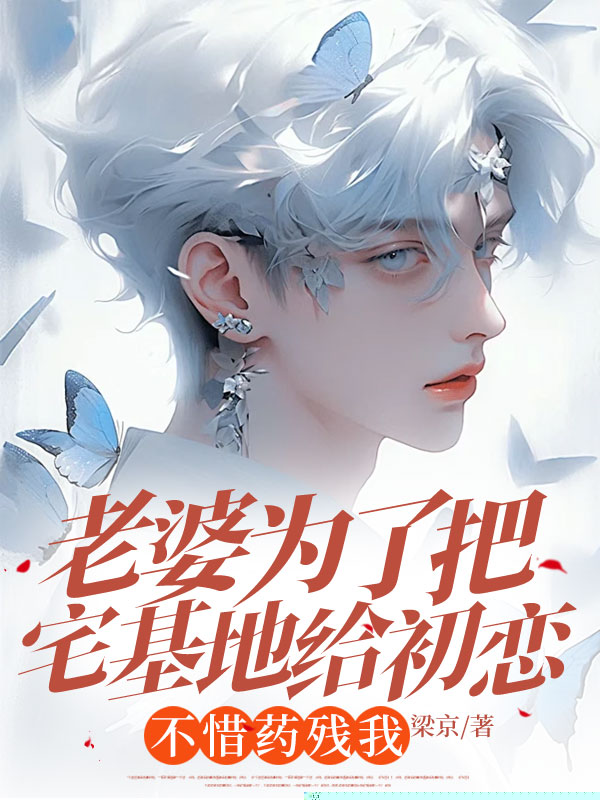 老婆为了把宅基地给初恋，不惜药残我