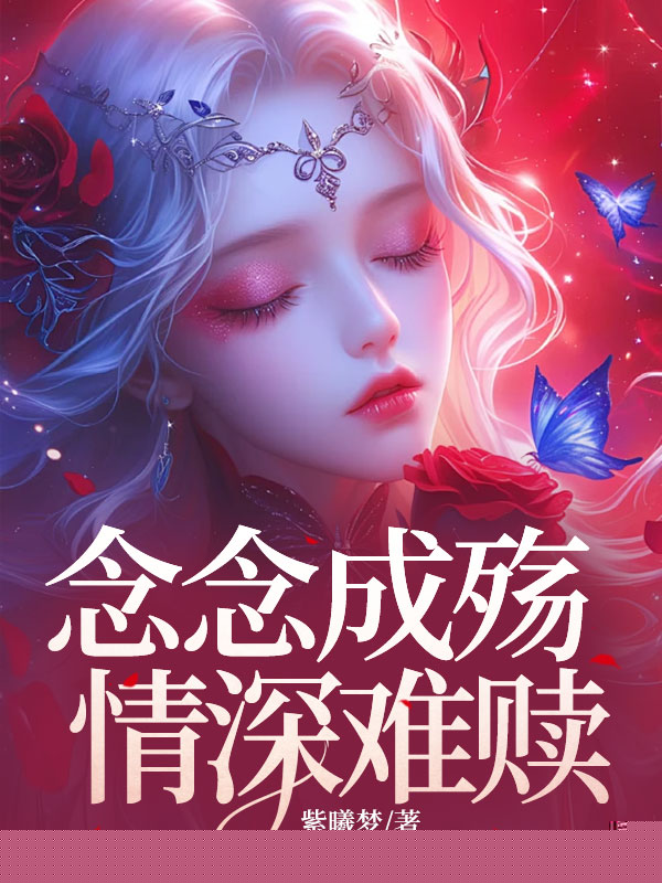 念念成殇，情深难赎