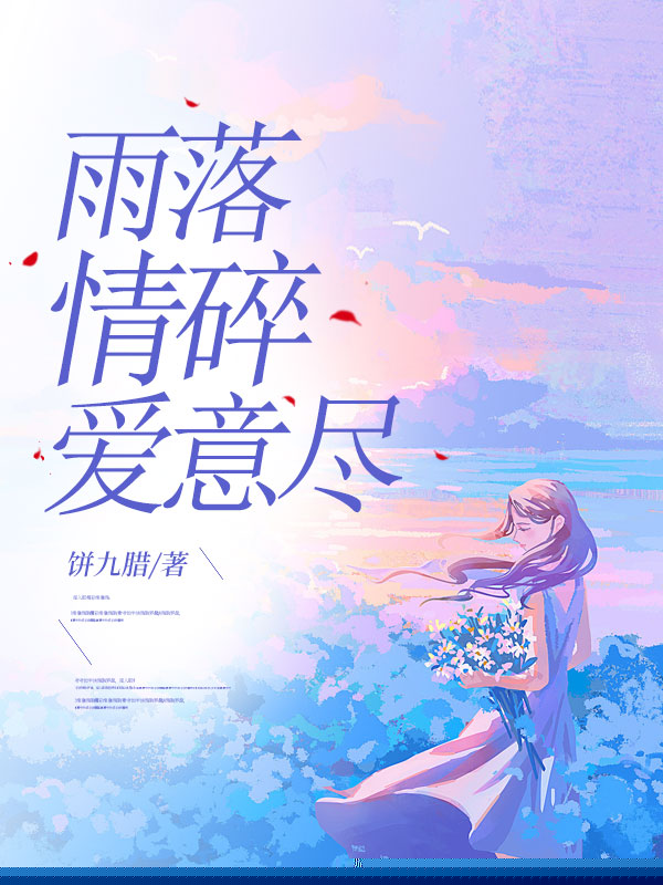 雨落情碎爱意尽