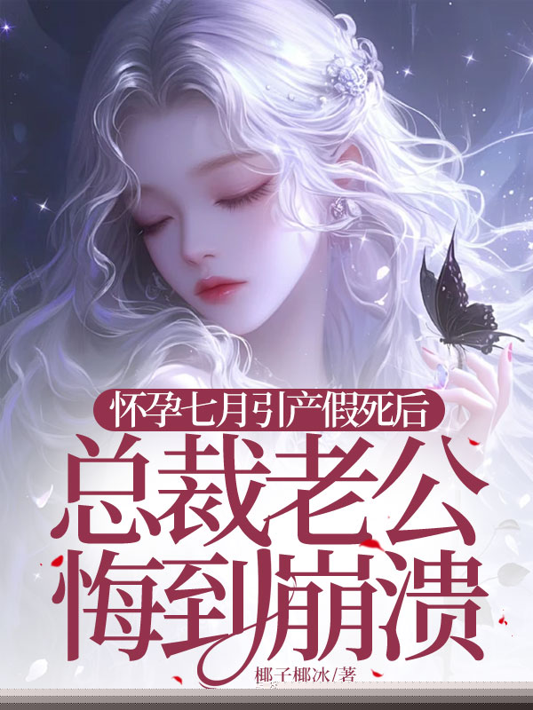 怀孕七月引产假死后，总裁老公悔到崩溃