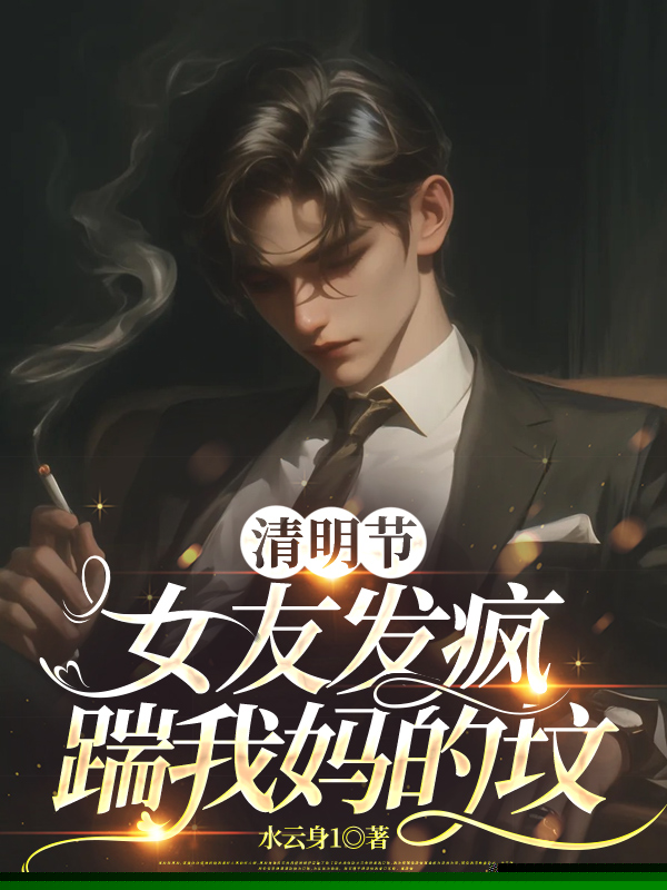 清明节，女友发疯踹我妈的坟