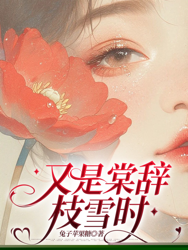 又是棠辞枝雪时