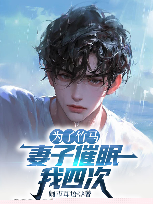 为了竹马，妻子催眠我四次