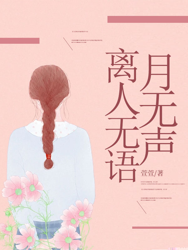 离人无语月无声