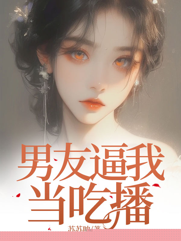 男友逼我当吃播