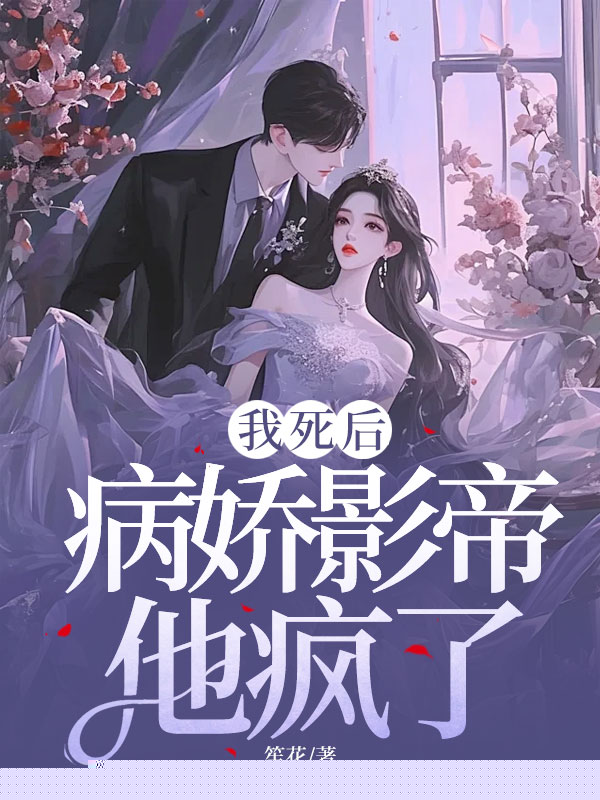 我死后，病娇影帝他疯了！