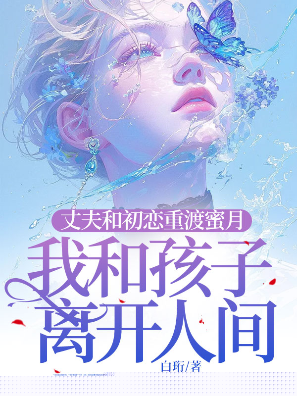 丈夫和初恋重渡蜜月，我和孩子离开人间