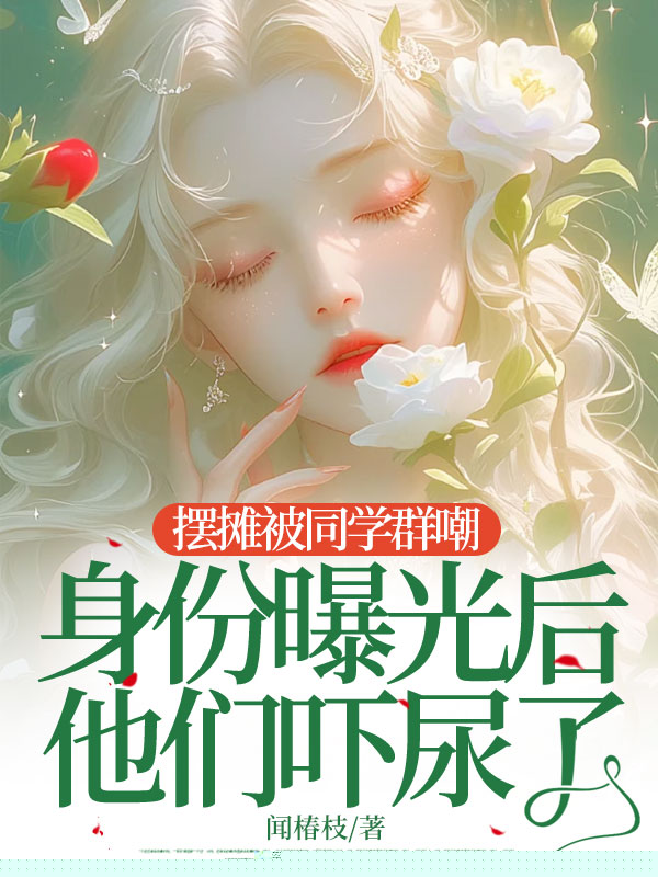 摆摊被同学群嘲，身份曝光后他们吓尿了