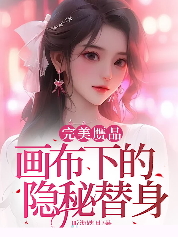 完美赝品：画布下的隐秘替身