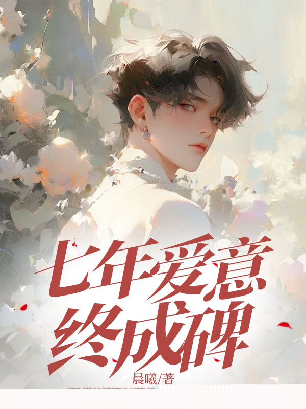 七年爱意终成碑